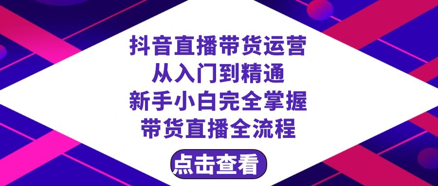 （8305期）抖音直播带货 运营从入门到精通，新手完全掌握带货直播全流程（23节）| 网创圈