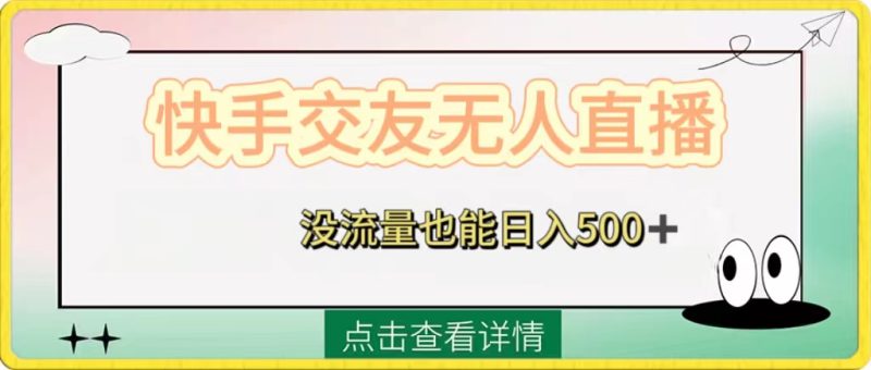 （8341期）快手交友无人直播，没流量也能日入500+。附开通磁力二维码| 副业网