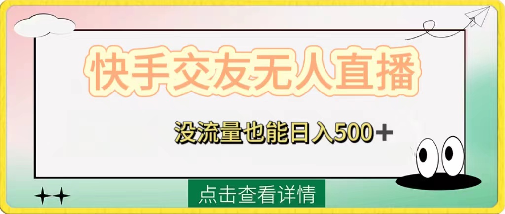 （8341期）快手交友无人直播，没流量也能日入500+。附开通磁力二维码| 网创圈