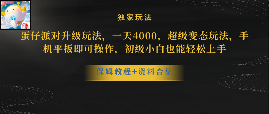 （8318期）蛋仔派对升级玩法，一天4000，超级稳定玩法，手机平板即可操作，小白也…| 副业网