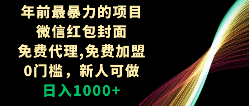 （8324期）年前最暴力的项目，微信红包封面，免费代理，0门槛，新人可做，日入1000+| 副业网