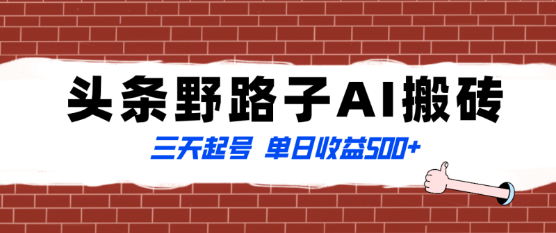 （8338期）全网首发头条野路子AI搬砖玩法，纪实类超级蓝海项目，三天起号单日收益500+| 副业网