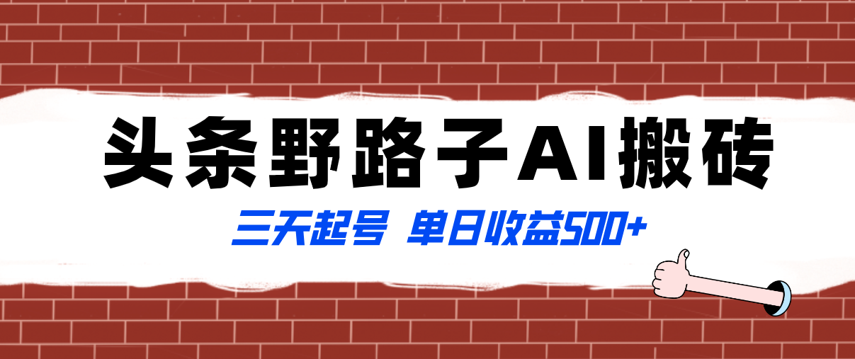 （8338期）全网首发头条野路子AI搬砖玩法，纪实类超级蓝海项目，三天起号单日收益500+| 副业网