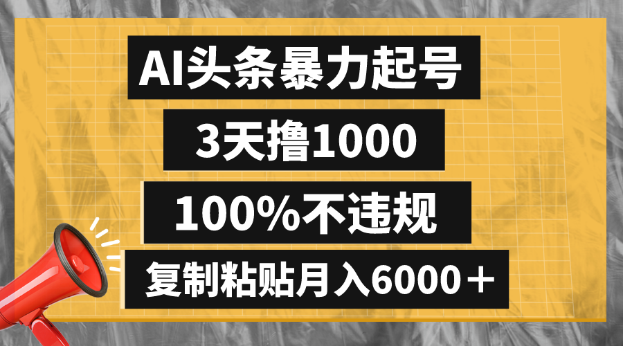 （8350期）AI头条暴力起号，3天撸1000,100%不违规，复制粘贴月入6000＋| 副业网