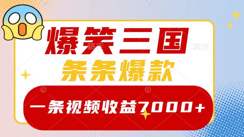 （8348期）爆笑三国，一条视频收益7000+，条条爆款，5分钟一个原创视频，多种变现方式| 副业网