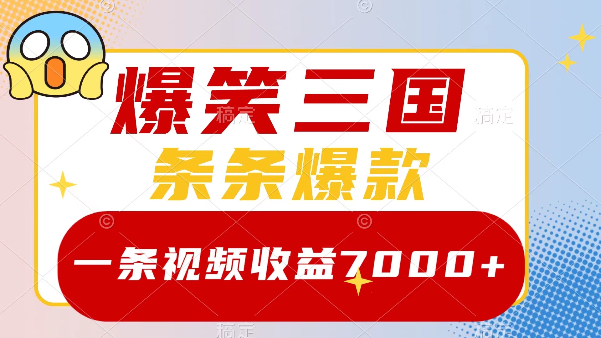 （8348期）爆笑三国，一条视频收益7000+，条条爆款，5分钟一个原创视频，多种变现方式| 副业网