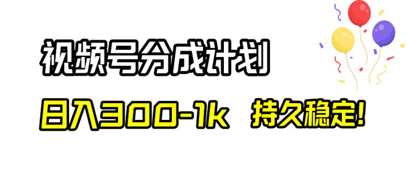 （8376期）视频号分成计划，日入300-1k，持久稳定！| 副业网