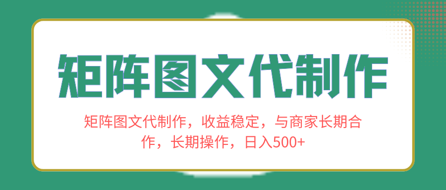（8374期）矩阵图文代制作，收益稳定，与商家长期合作，长期操作，日入500+| 副业网