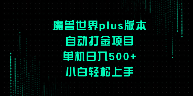 （8353期）魔兽世界plus版本自动打金项目，单机日入500+，小白轻松上手| 副业网