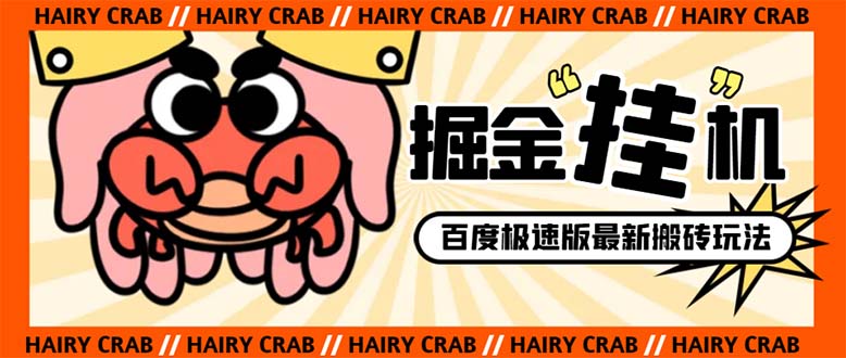 （8369期）外面收费998的新玩法某度极速版掘金挂机项目，自动切换账号单机一天20+…| 副业网