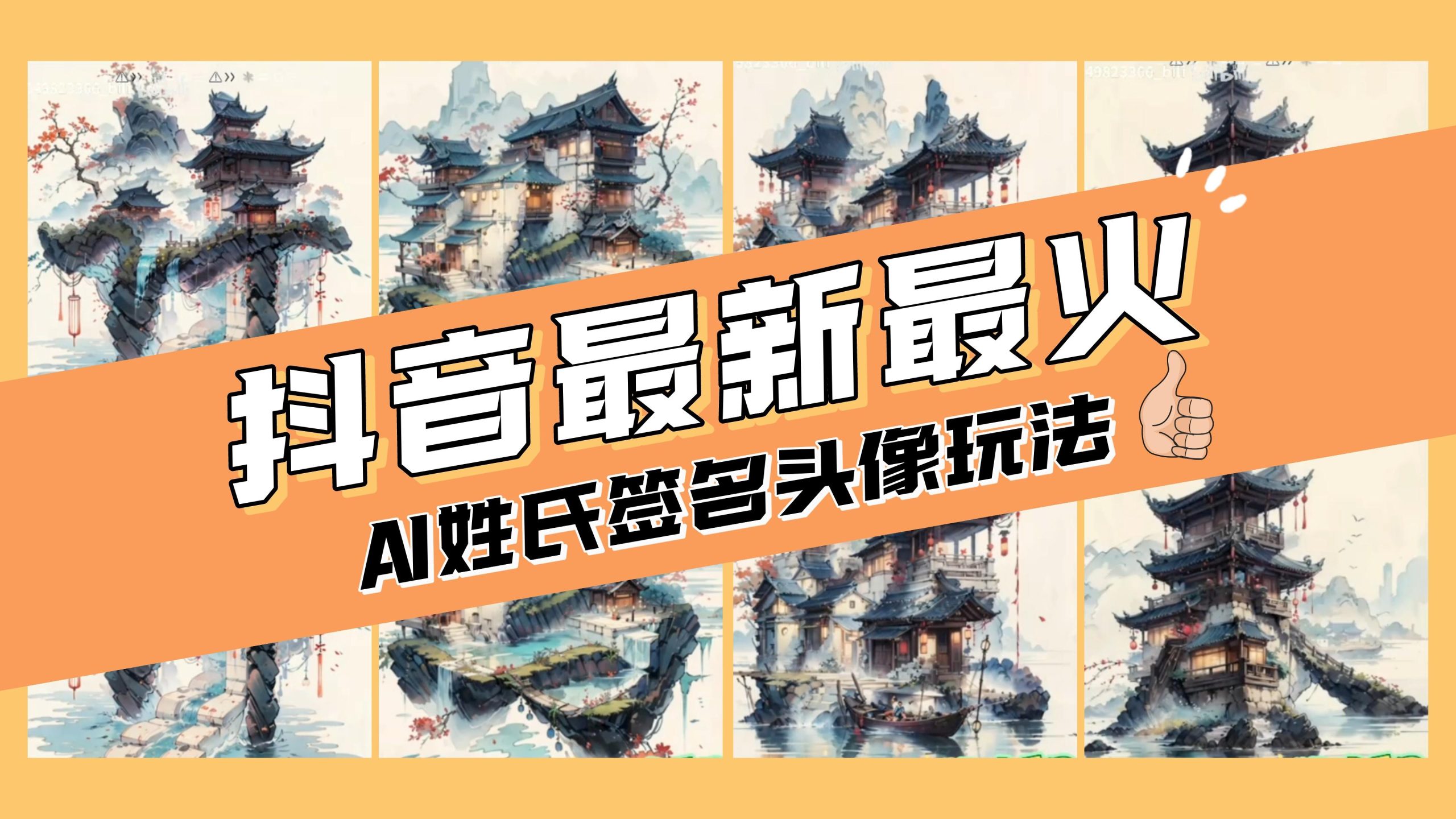 （8375期）AI姓氏签名头像定制，简单易操作，日入200-500+| 副业网