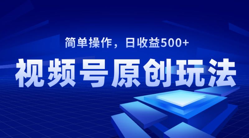 （8400期）视频号原创视频玩法，日收益500+| 副业网