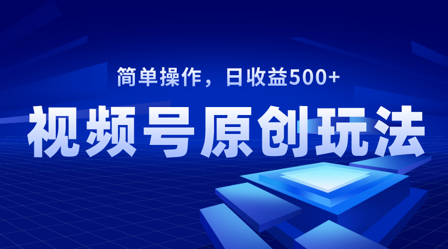 （8400期）视频号原创视频玩法，日收益500+| 副业网