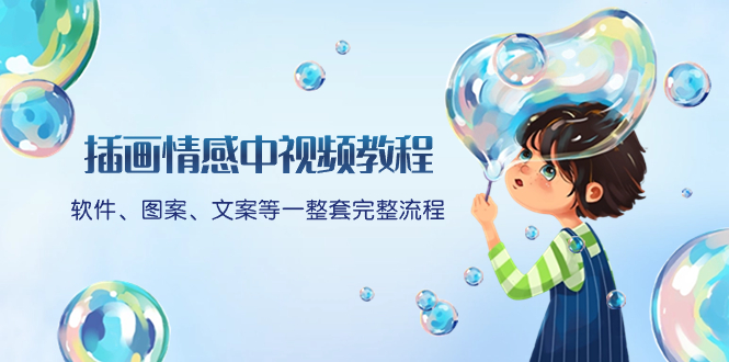 （8404期）插画情感中视频教程：软件、图案、文案等一整套完整流程，送文案模版、…| 副业网