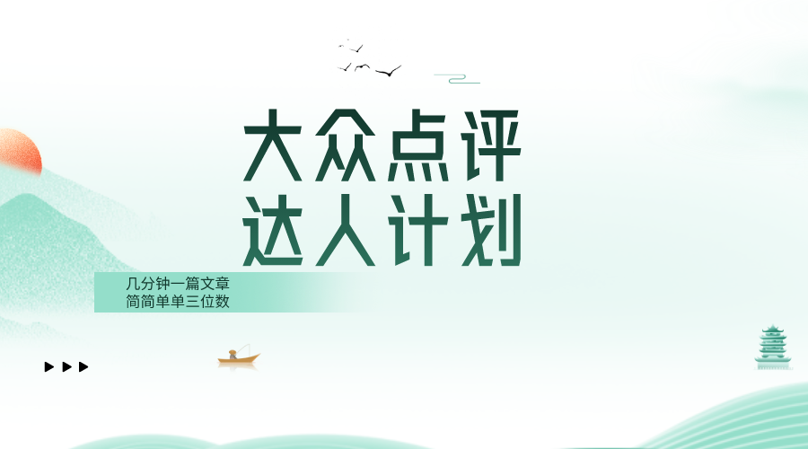 （8399期）大众点评人计划，简简单单几分钟三位数| 网创圈