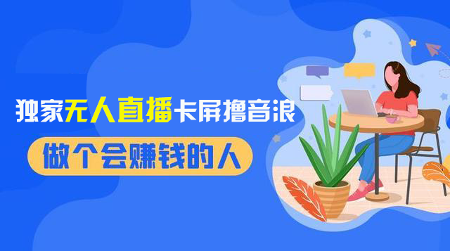 图片[2]| （8385期）2024独家无人直播卡屏撸音浪，12月新出教程，收益稳定，无需看守 日入1000+| 网创圈