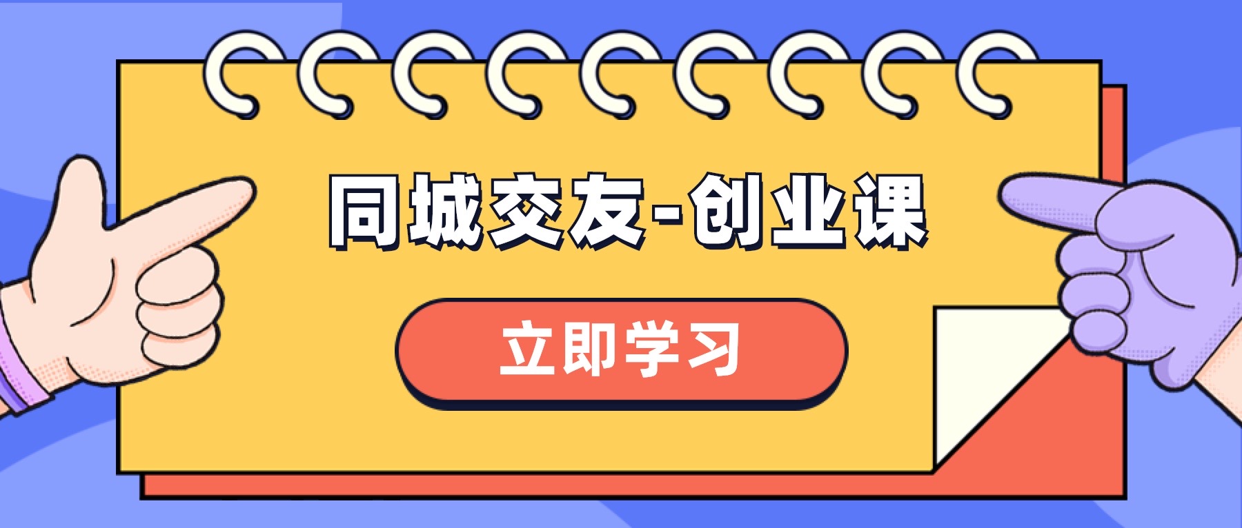 （8379期）同城交友-创业课，和你分享如何在你的城市，进行一场同城交友-创业| 网创圈