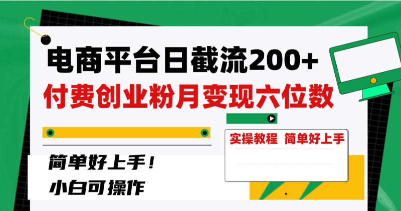 （8397期）电商平台日截流200+付费创业粉，月变现六位数简单好上手！| 副业网