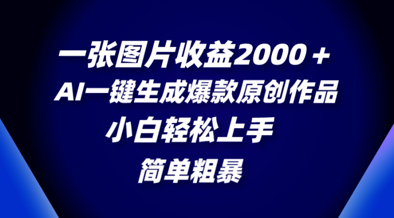（8410期）一张图片收益2000＋，AI一键生成爆款原创作品，简单粗暴，小白轻松上手| 副业网