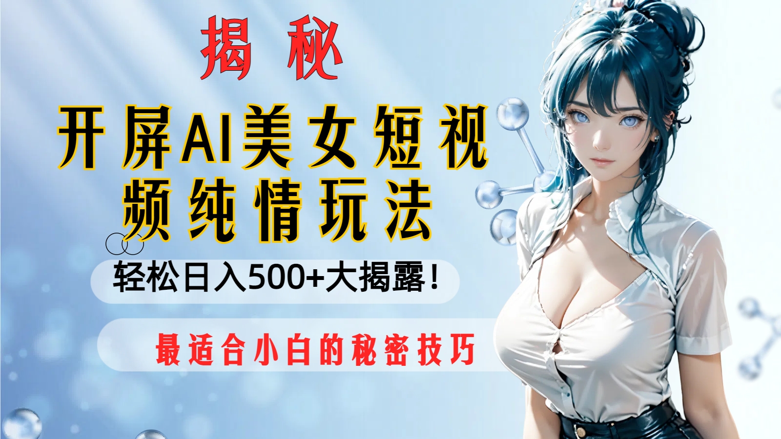 （8387期）开屏AI美女短视频纯情玩法，轻松日入500+最适合小白的秘密技巧大揭露！| 网创圈