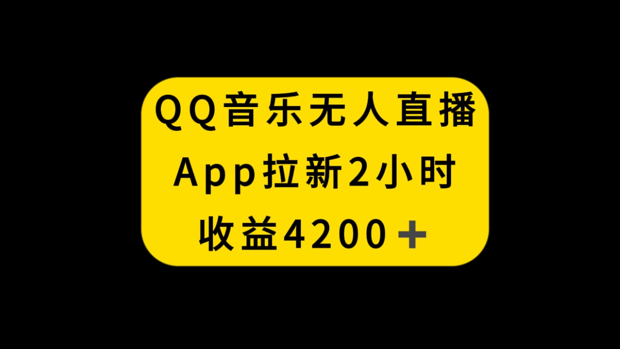 （8398期）QQ音乐无人直播APP拉新，2小时收入4200，不封号新玩法| 副业网
