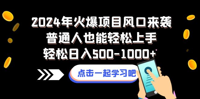 （8421期）2024年火爆项目风口来袭普通人也能轻松上手轻松日入500-1000+| 副业网