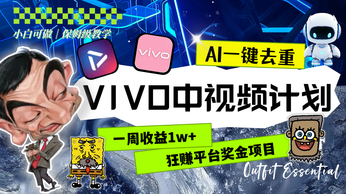 图片[2]| （8427期）一周收益1w+的VIVO中视频计划，用AI一键去重，狂赚平台奖金（教程+素材）| 网创圈