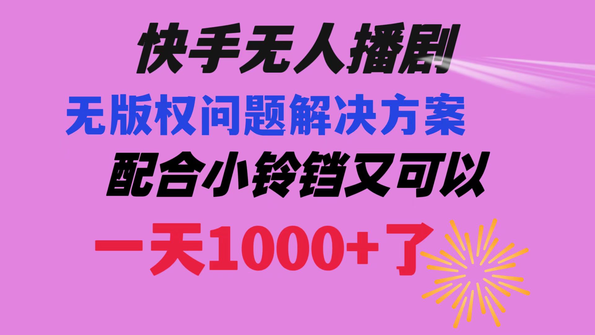 （8434期）快手无人播剧 解决版权问题教程 配合小铃铛又可以1天1000+了| 副业网
