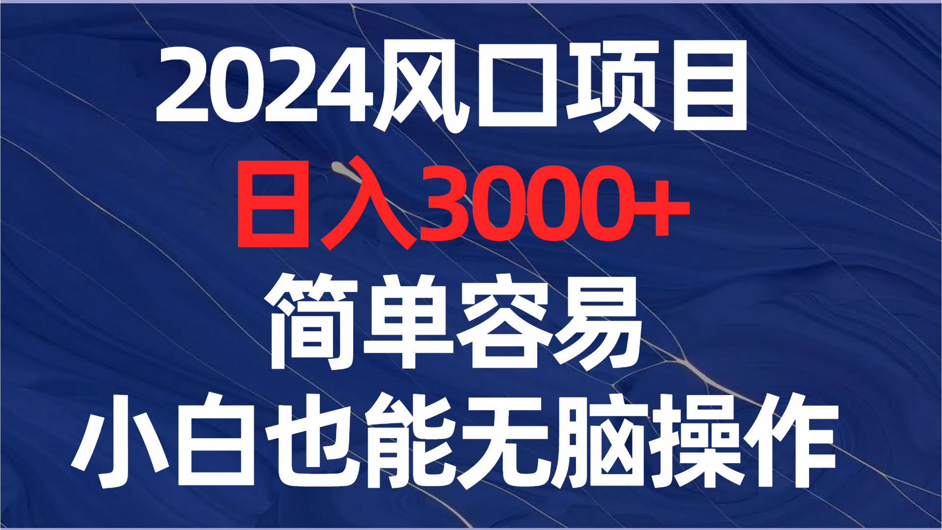 （8432期）2024风口项目，日入3000+，简单容易，小白也能无脑操作| 副业网