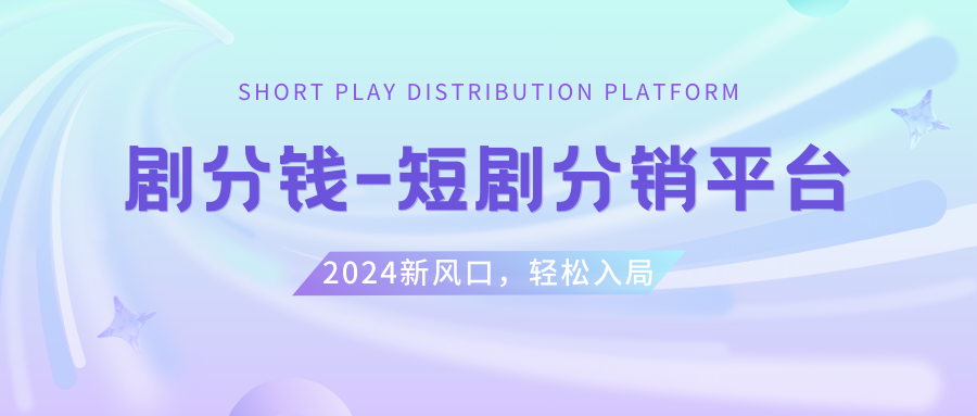 （8440期）短剧CPS推广项目,提供5000部短剧授权视频可挂载, 可以一起赚钱| 网创圈