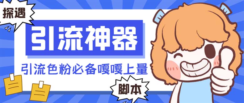 （8447期）【引流必备】探遇漂流瓶全自动引流脚本，引流色粉必备神器嘎嘎上量【引…| 副业网