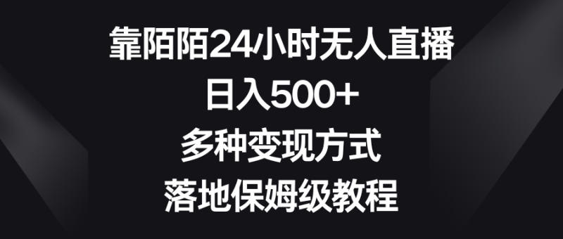 （8476期）靠陌陌24小时无人直播，日入500+，多种变现方式，落地保姆级教程| 副业网