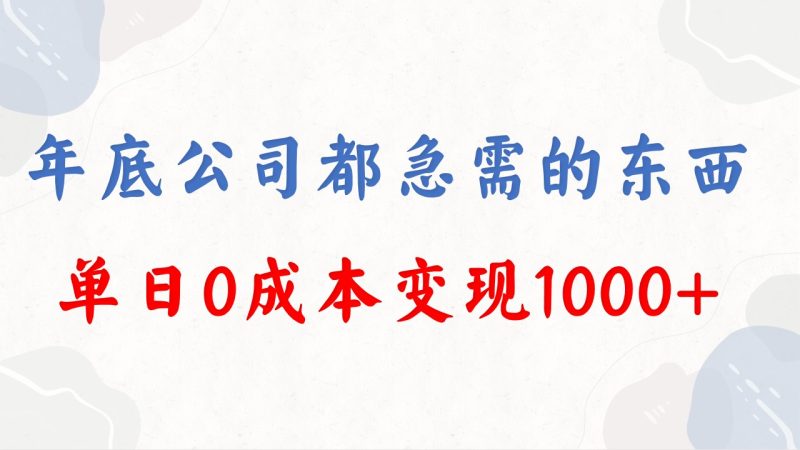 （8497期）年底必做项目，每个公司都需要，今年别再错过了，0成本变现，单日收益1000| 副业网
