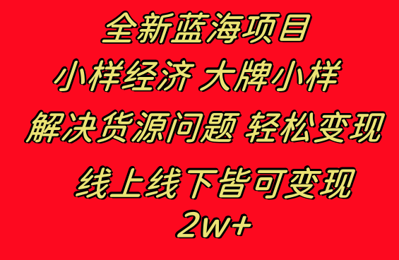 （8466期）全新蓝海项目 小样经济大牌小样 线上和线下都可变现 月入2W+| 副业网