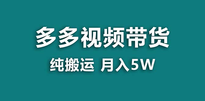 （8491期）【蓝海项目】拼多多视频带货 纯搬运一个月搞了5w佣金，小白也能操作 送工具| 副业网