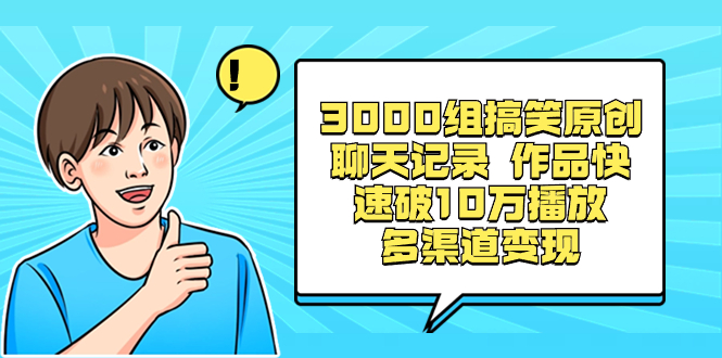 （8504期）3000组搞笑原创聊天记录 作品快速破10万播放 多渠道变现| 副业网