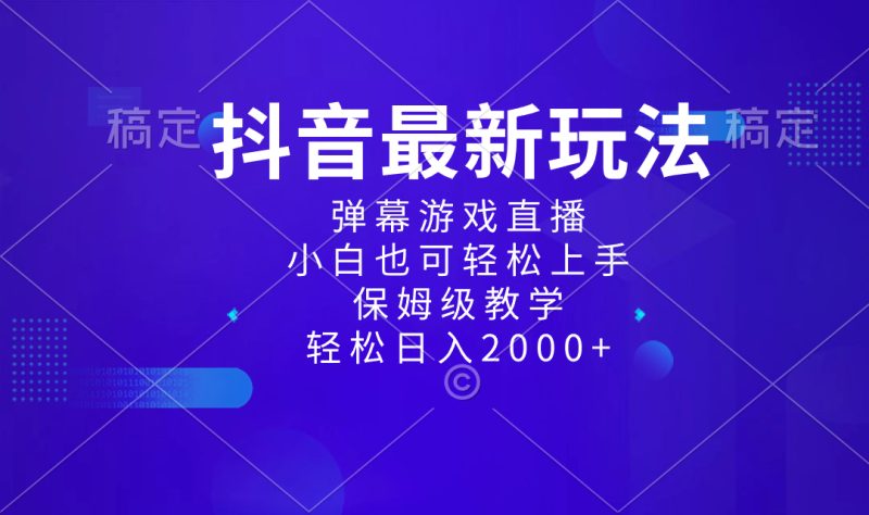 （8485期）抖音最新项目，弹幕游戏直播玩法，小白也可轻松上手，保姆级教学 日入2000+| 副业网
