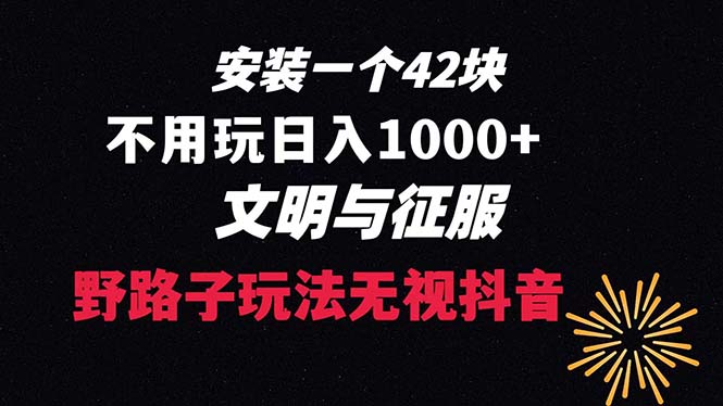 （8505期）下载一单42 野路子玩法 不用播放量  日入1000+抖音游戏升级玩法 文明与征服| 副业网