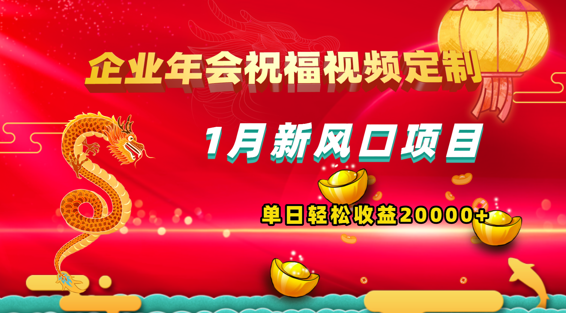 （8487期）1月新风口项目，有嘴就能做，企业年会祝福视频定制，单日轻松收益20000+| 网创圈