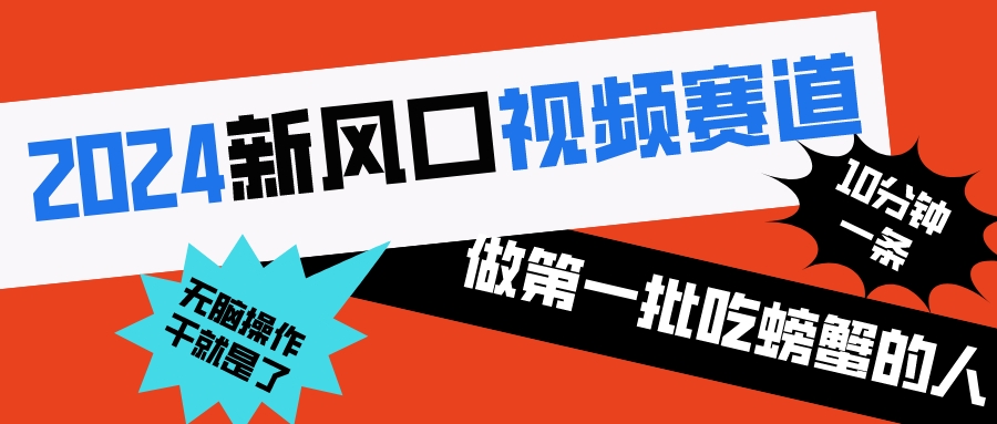 （8519期）2024新风口视频赛道 做第一批吃螃蟹的人 10分钟一条原创视频 小白无脑操作1| 网创圈