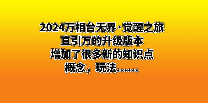 （8513期）2024万相台无界·觉醒之旅：直引万的升级版本，增加了很多新的知识点 概…| 副业网