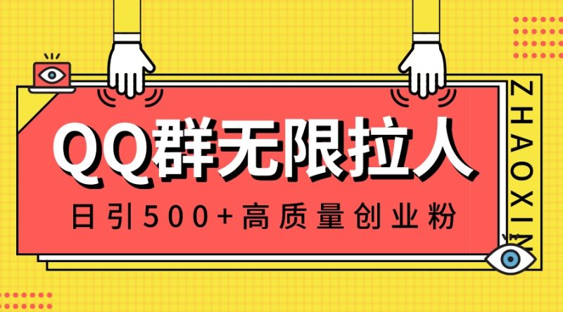 （8510期）QQ群无限拉人，日引500+创业粉，快速引流建立私域群| 副业网