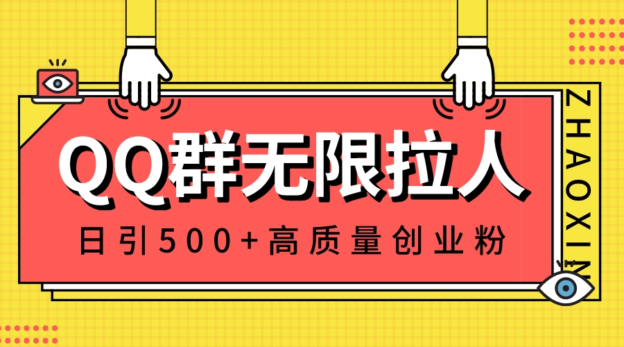 （8510期）QQ群无限拉人，日引500+创业粉，快速引流建立私域群| 副业网