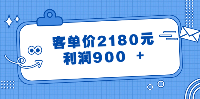 （8537期）某公众号付费文章《客单价2180元，利润900 +》| 副业网
