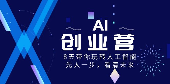 （8523期）AI-创业营，8天带你玩转人工智能，先人一步，看清未来！| 副业网