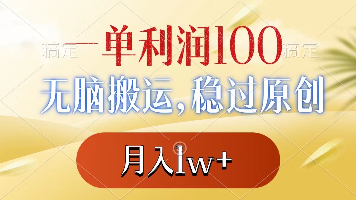 （8524期）一单利润100+，无脑搬运，稳过原创，月入1w+| 副业网