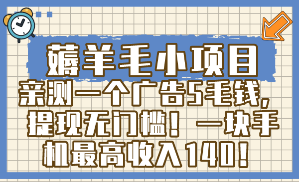 （8555期）薅羊毛小项目，亲测一个广告5毛钱，提现无门槛！一块手机最高收入140！| 副业网