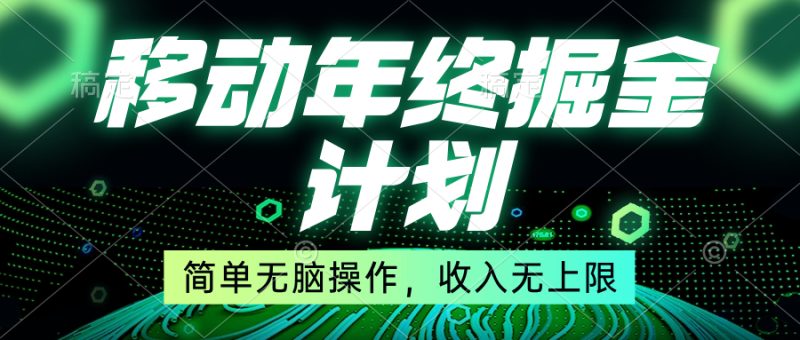 （8563期）移动年底掘金计划，简单无脑操作，收入无上限！| 副业网