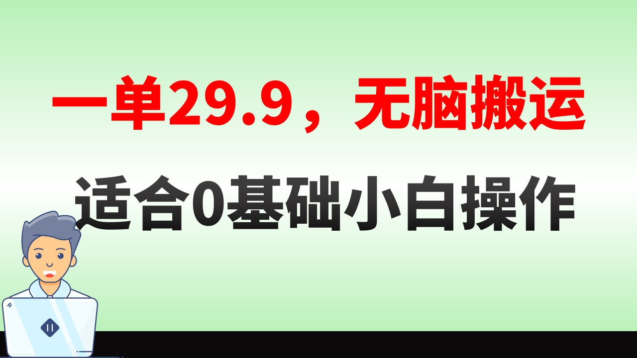 （8565期）无脑搬运一单29.9，手机就能操作，卖儿童绘本电子版，单日收益400+| 副业网