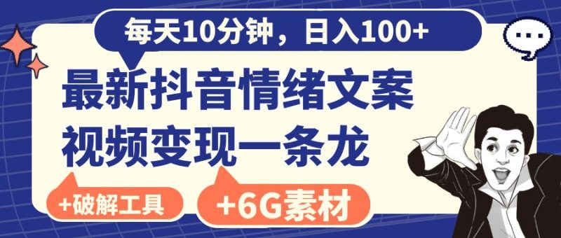 （8554期）每天10分钟，日入100+，最新抖音情绪文案视频变现一条龙（附6G素材及软件）| 副业网